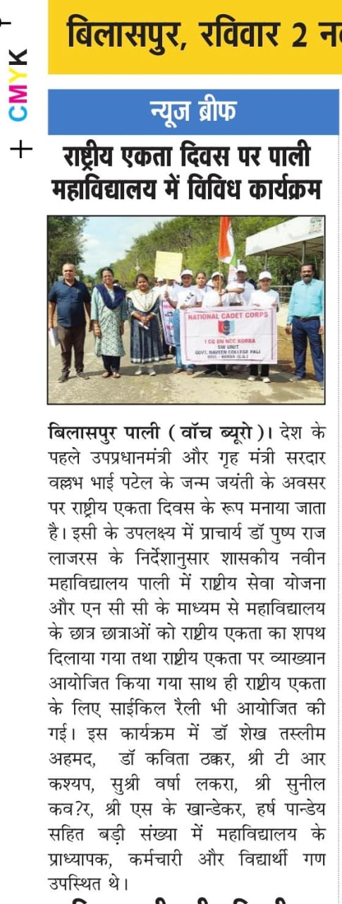 राष्ट्रीय एकता दिवस 2025 के आयोजन समाचार पत्र में 