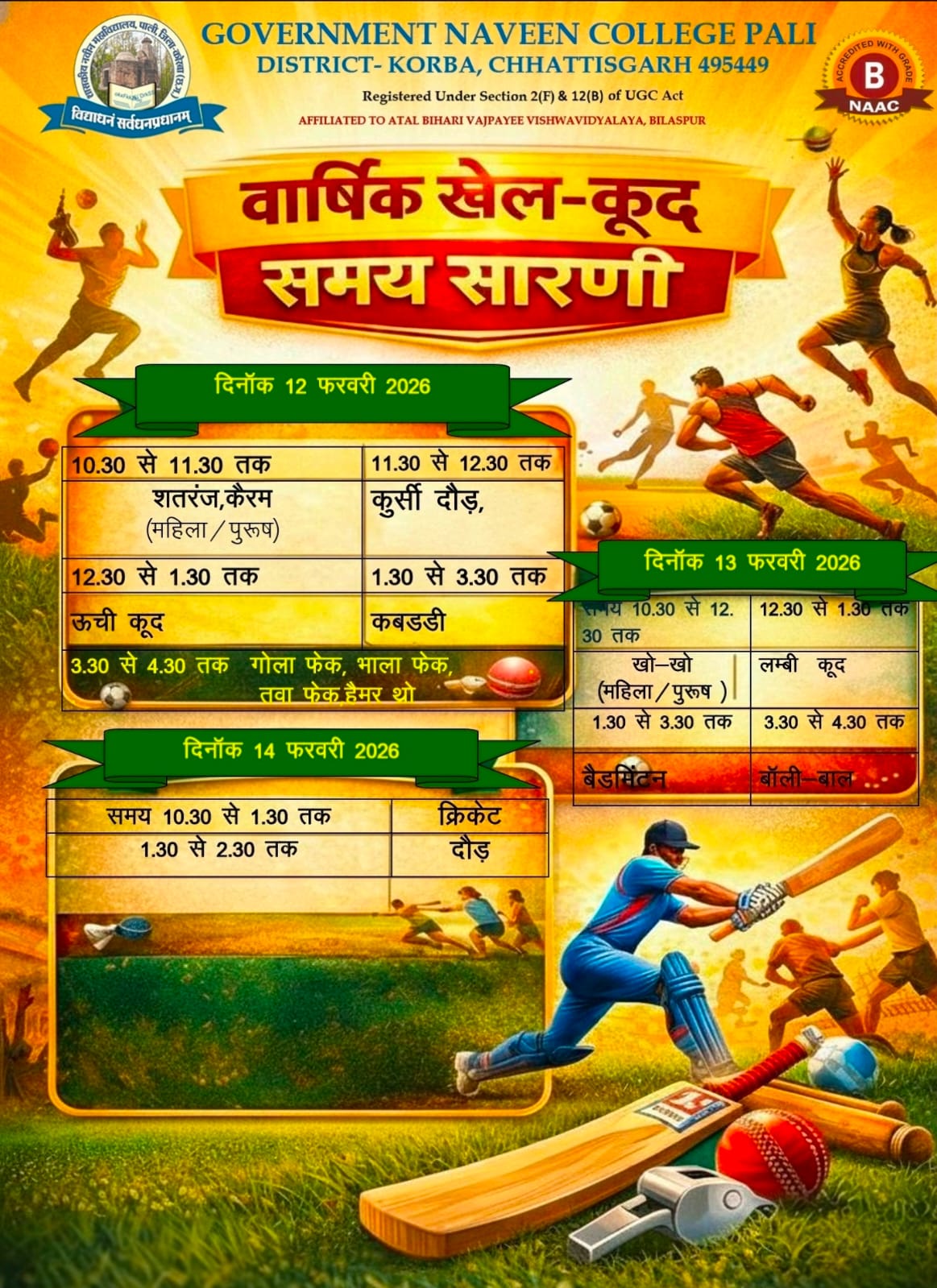 वार्षिक खेलकूद एवं स्नेह सम्मलेन 2025-26