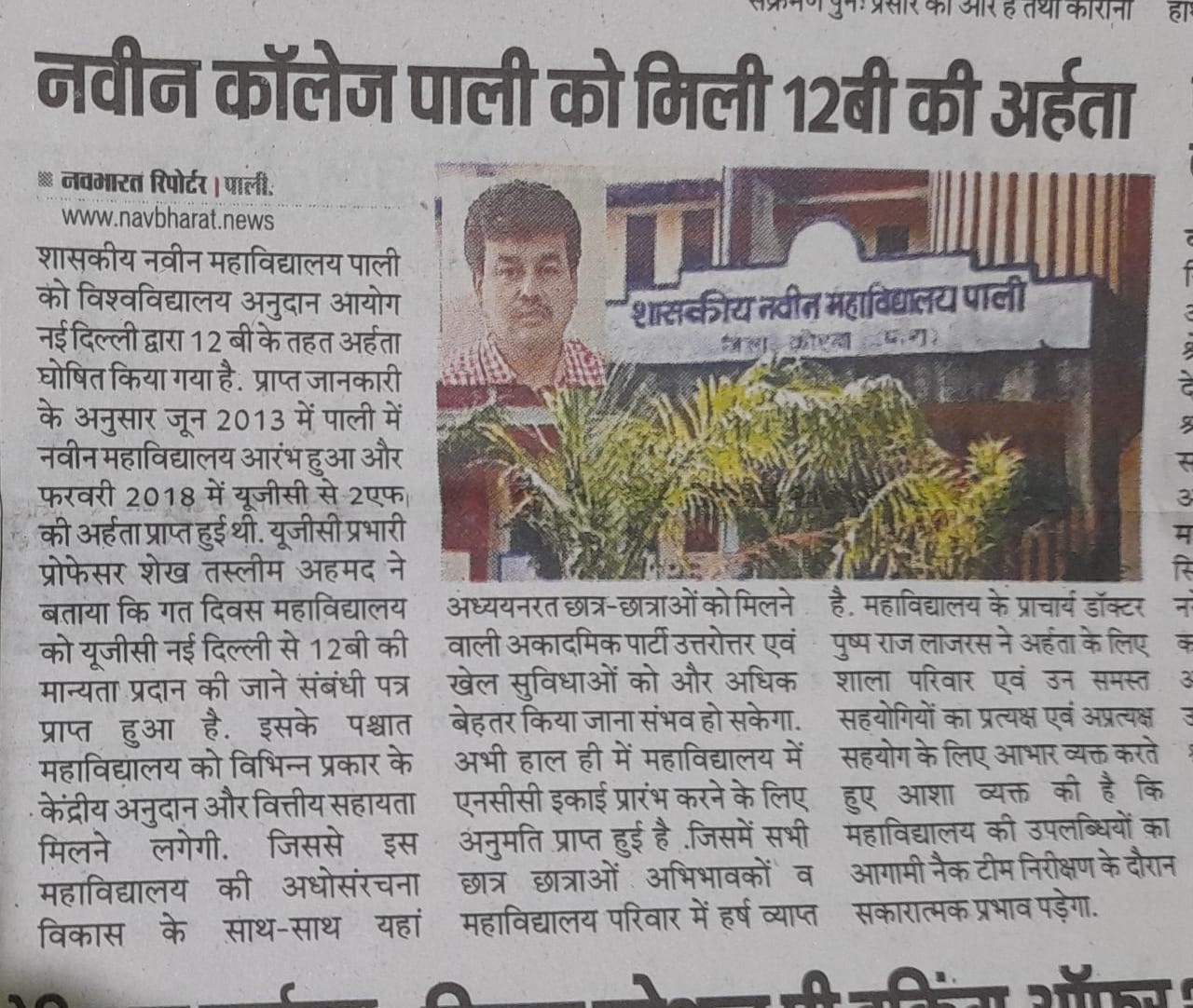 महाविद्यालय को यूजीसी 12 बी की अर्हता प्राप्त हुई।