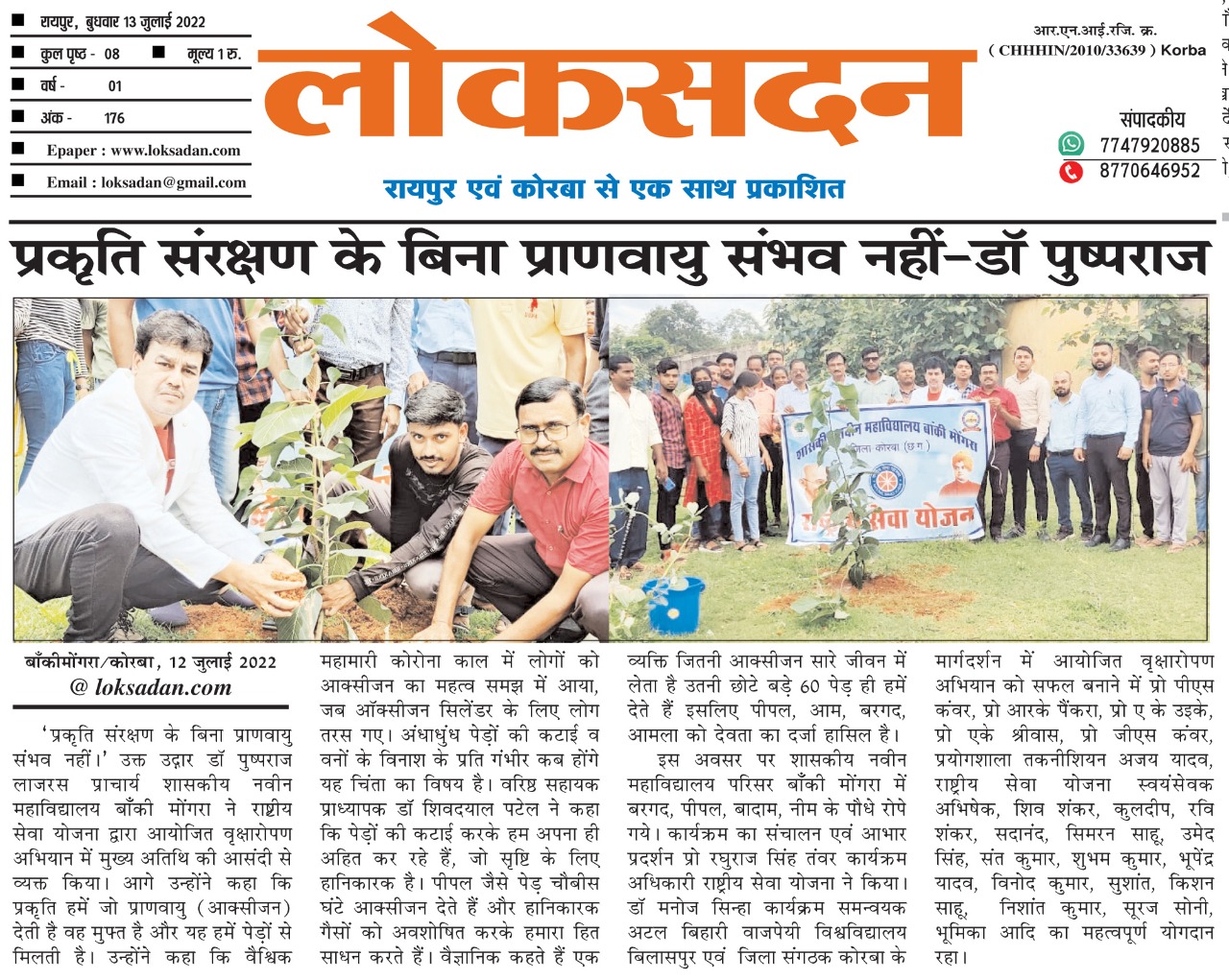 शासकीय नवीन महाविद्यालय बांकी मोंगरा में पौधारोपण