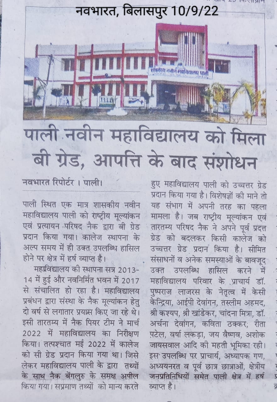 महाविद्यालय को  अपील के पश्चात NAAC द्वारा B ग्रेड प्राप्त हुआ।