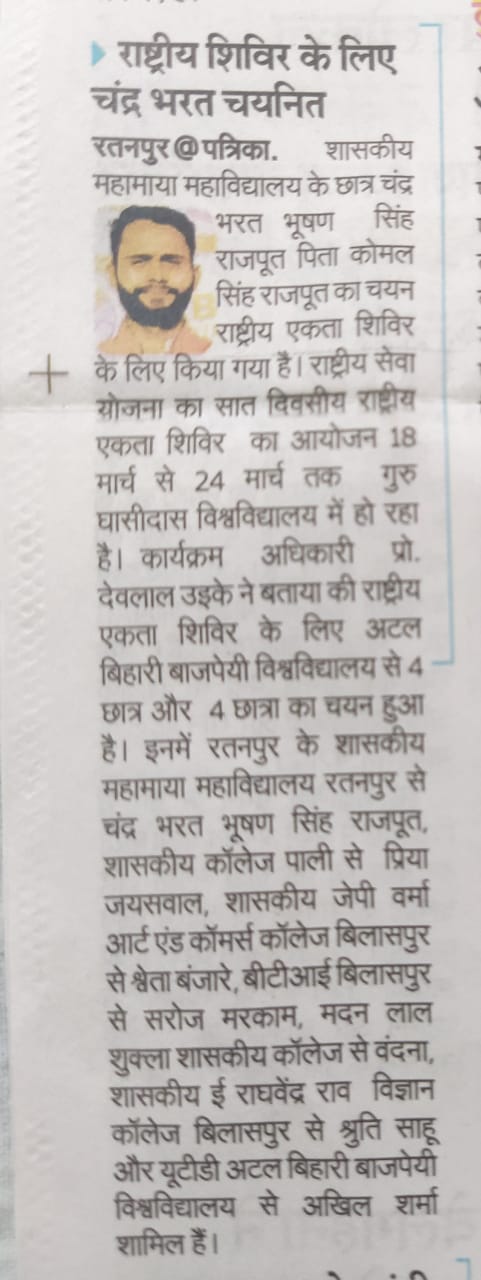 राष्ट्रीय सेवा योजना के राष्ट्रीय एकता शिविर के लिए कु प्रिया जायसवाल एम. काम. का चयन हुआ है। शिविर 18.03.23 से 24.03.23 तक आयोजित हुआ।