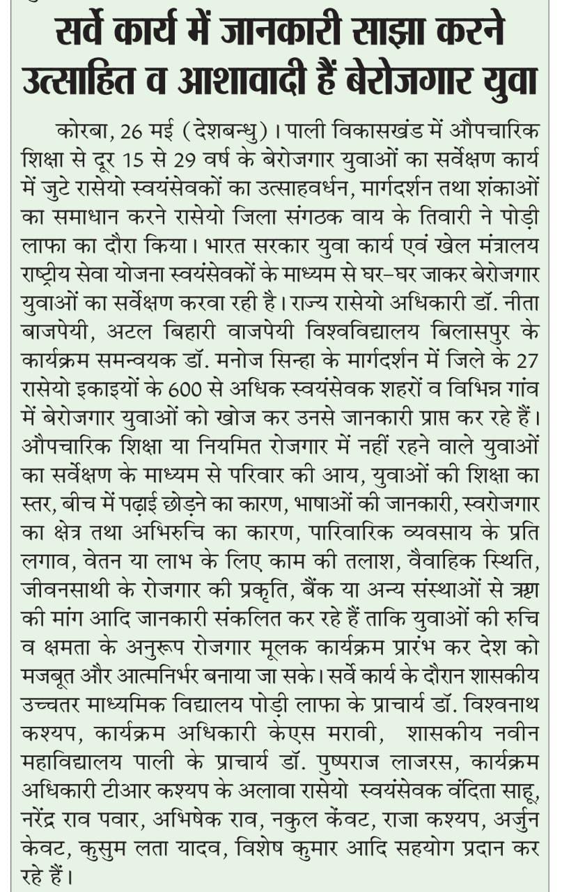 रा से यो इकाई द्वारा बेरोजगारी सर्वेक्षण कार्य संपन्न।