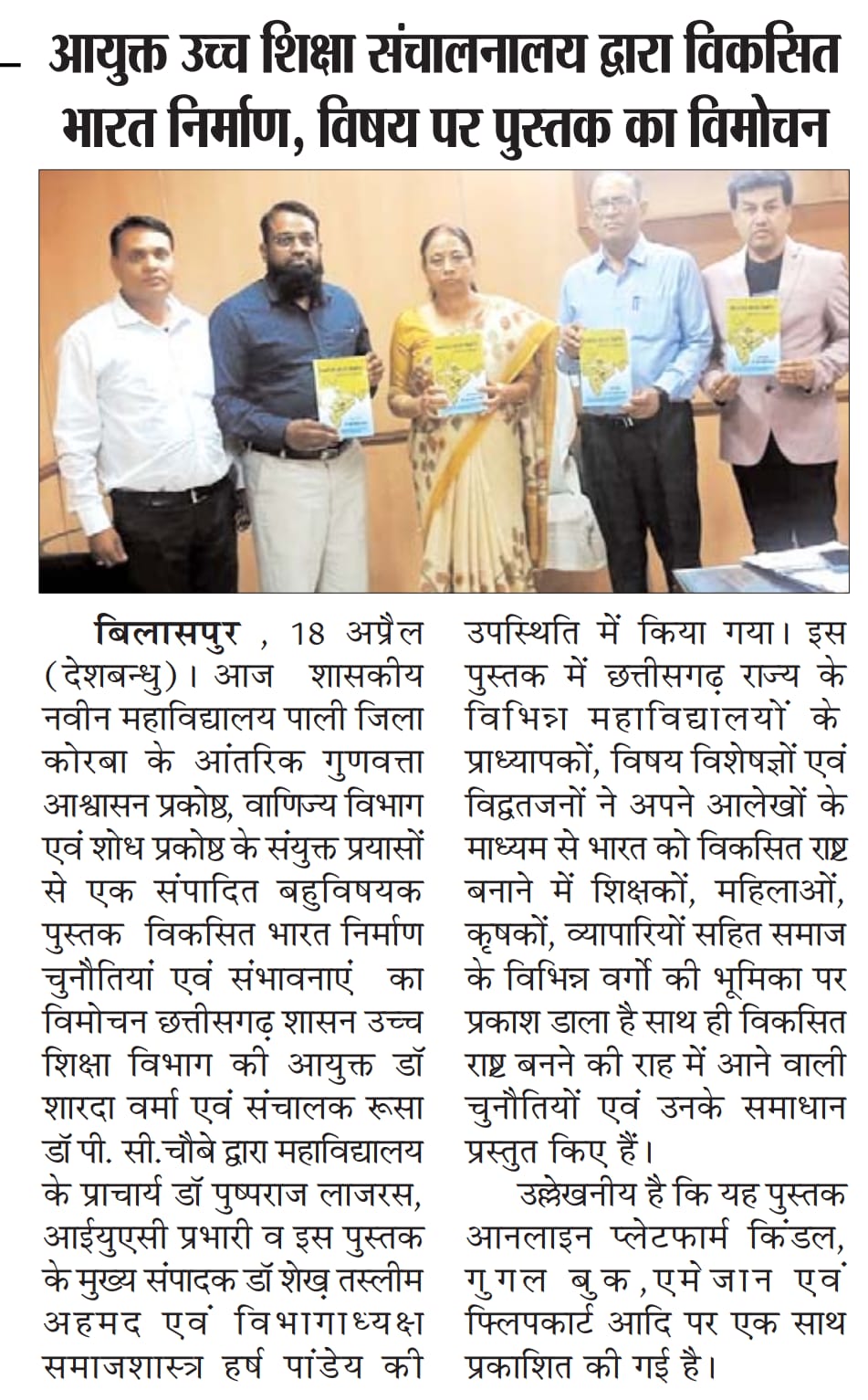 IQAC, वाणिज्य विभाग एवं शोध प्रकोष्ठ द्वारा प्रकाशित बहुविषयक संपादित पुस्तक का विमोचन 