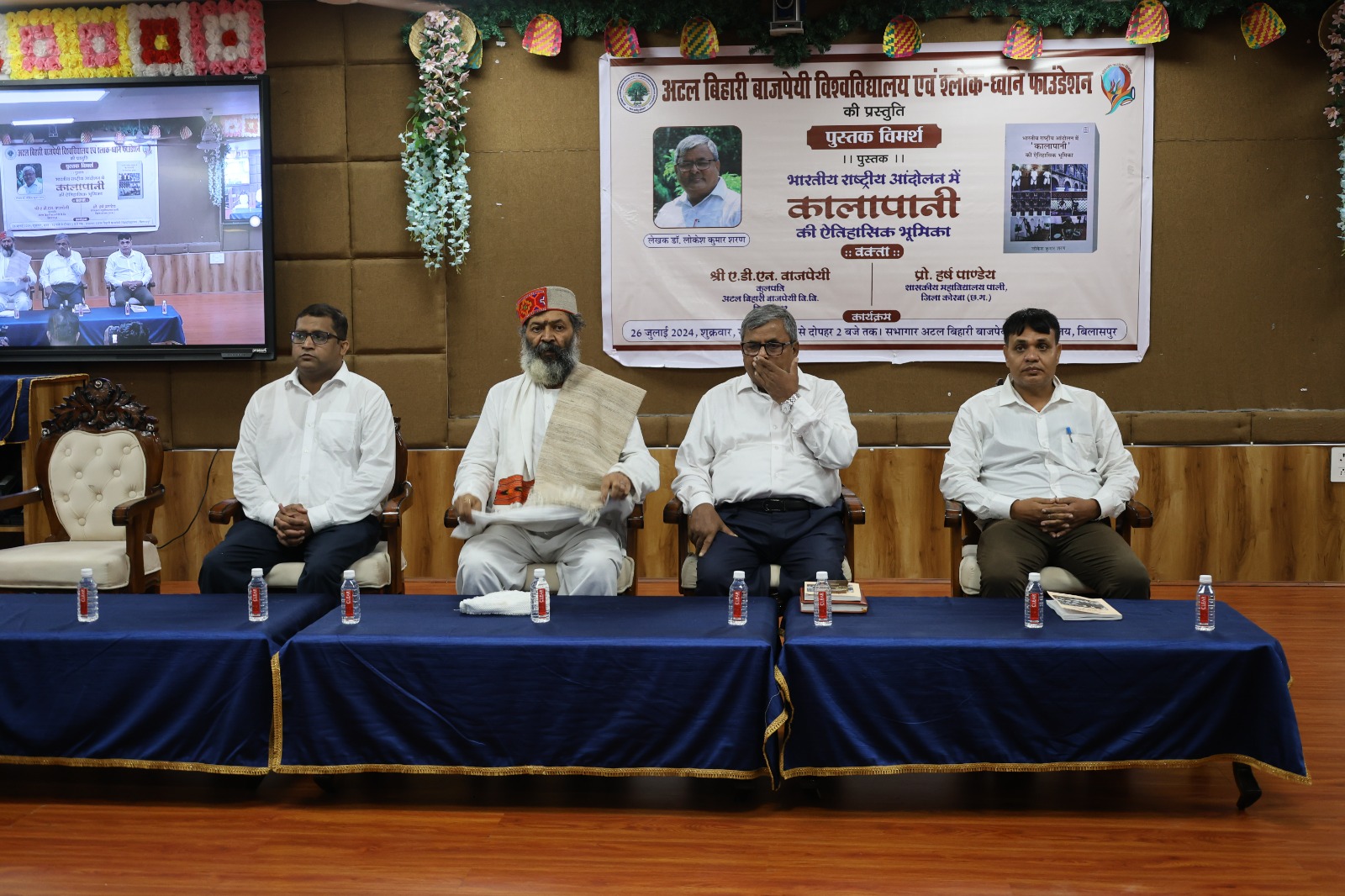 अटल बिहारी वाजपेई विश्वविद्यालय बिलासपुर द्वारा आयोजित पुस्तक विमर्श